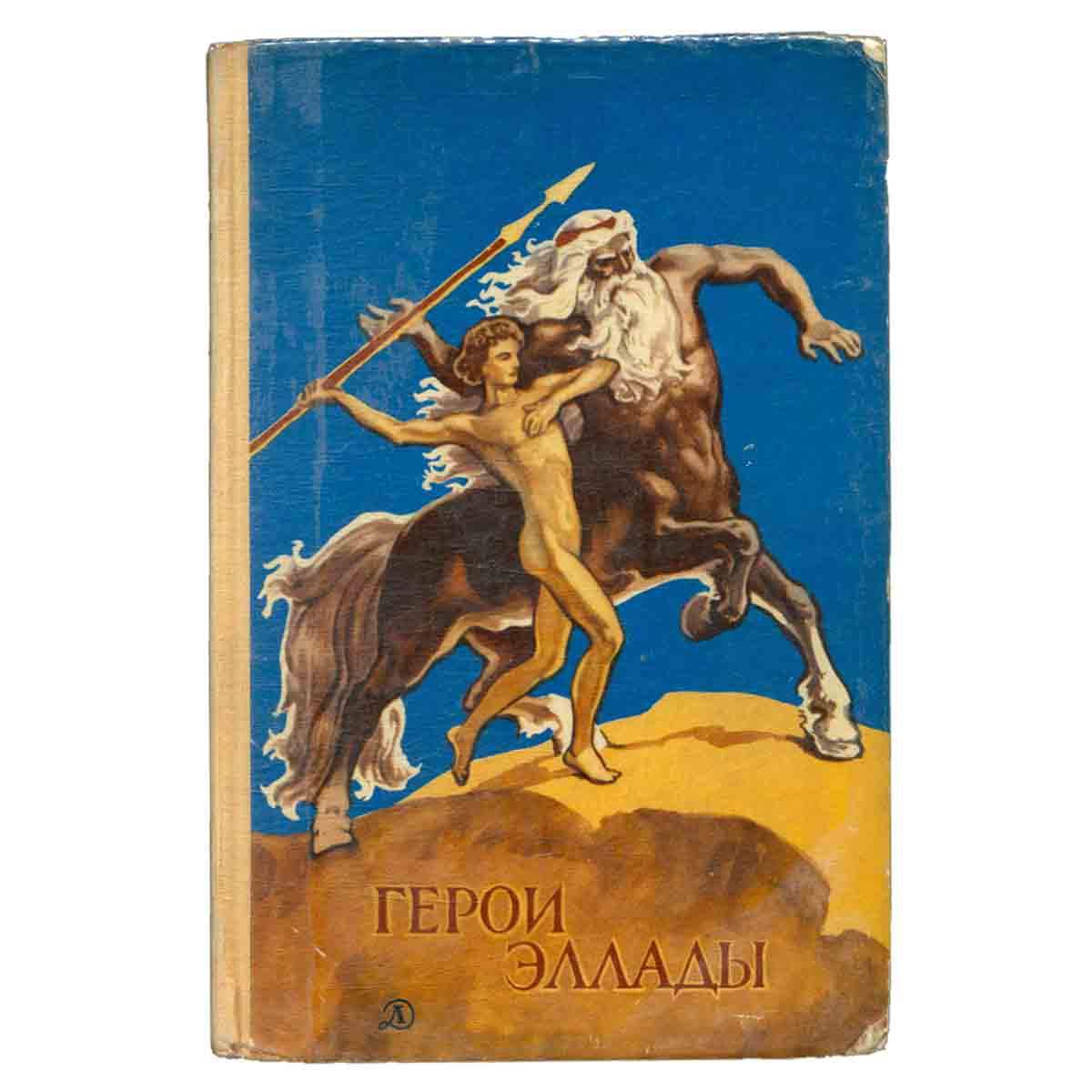 Герои Эллады