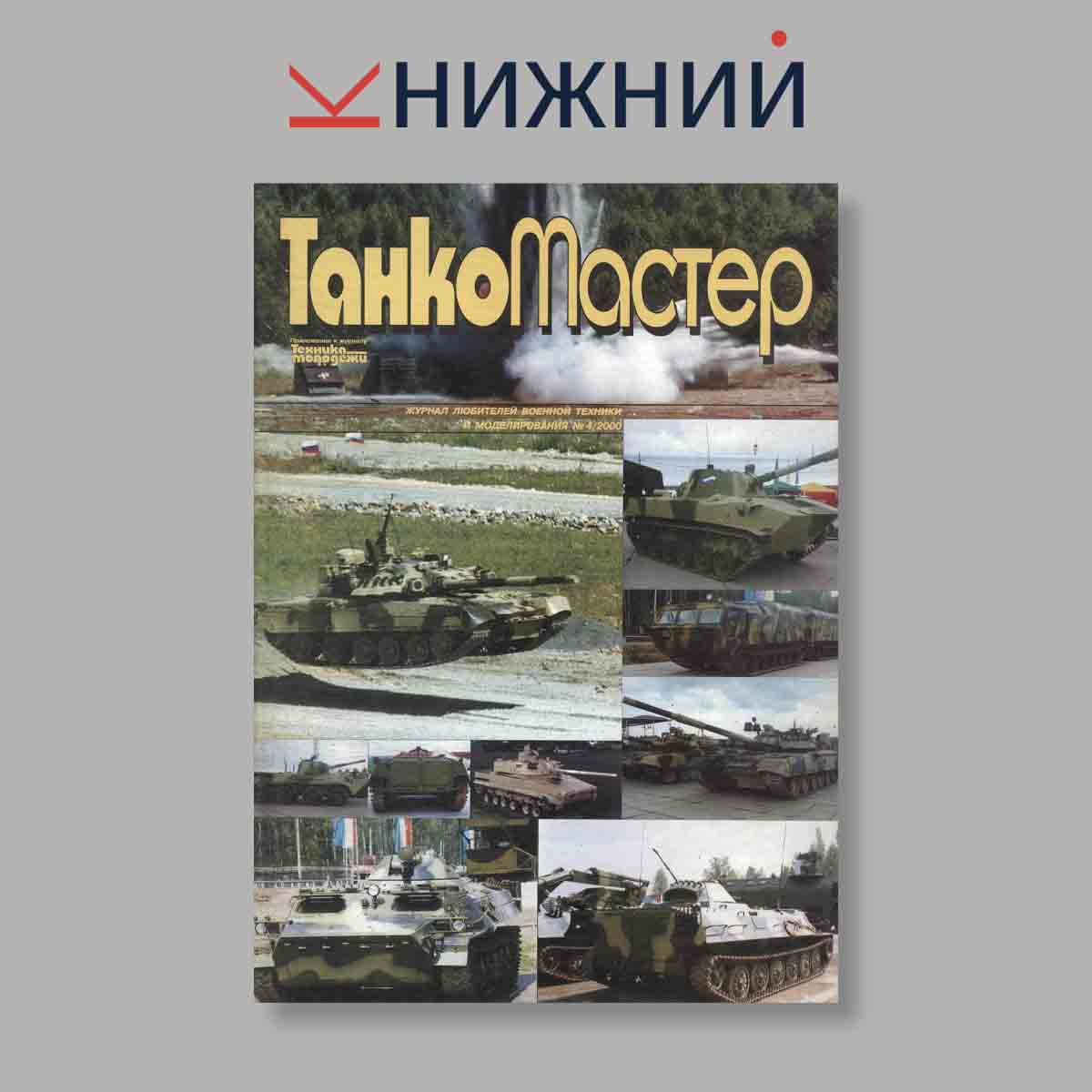 Журнал ТанкоМастер. Выпуск № 4, 2000