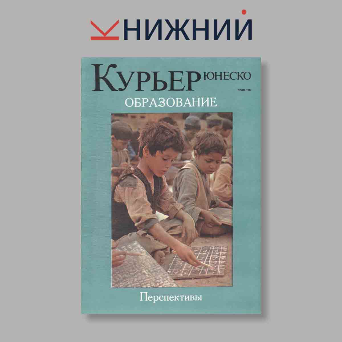 Журнал Курьер ЮНЕСКО. Выпуск № Июнь, 1983