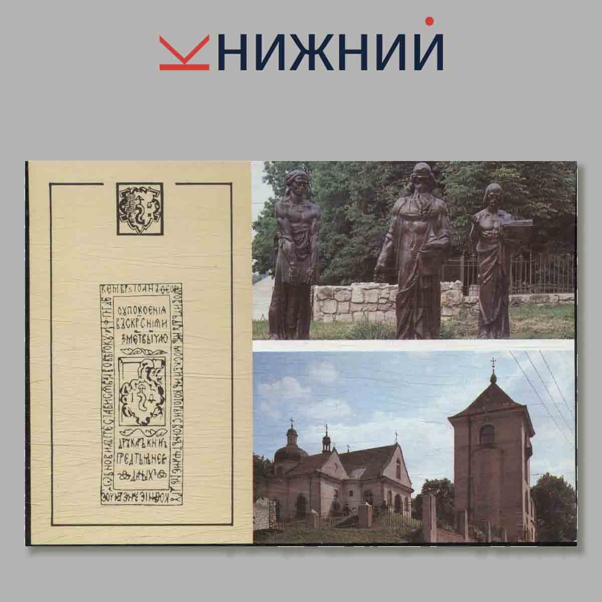 Набор открыток. Первопечатник. Иван Федоров.