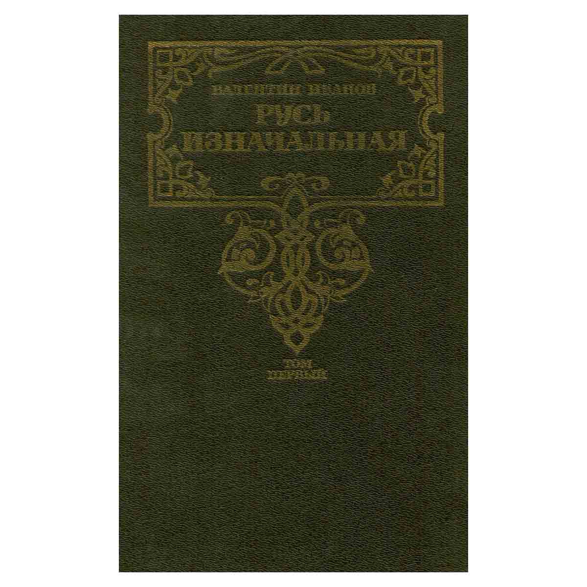 Русь изначальная. В двух томах. Том 1