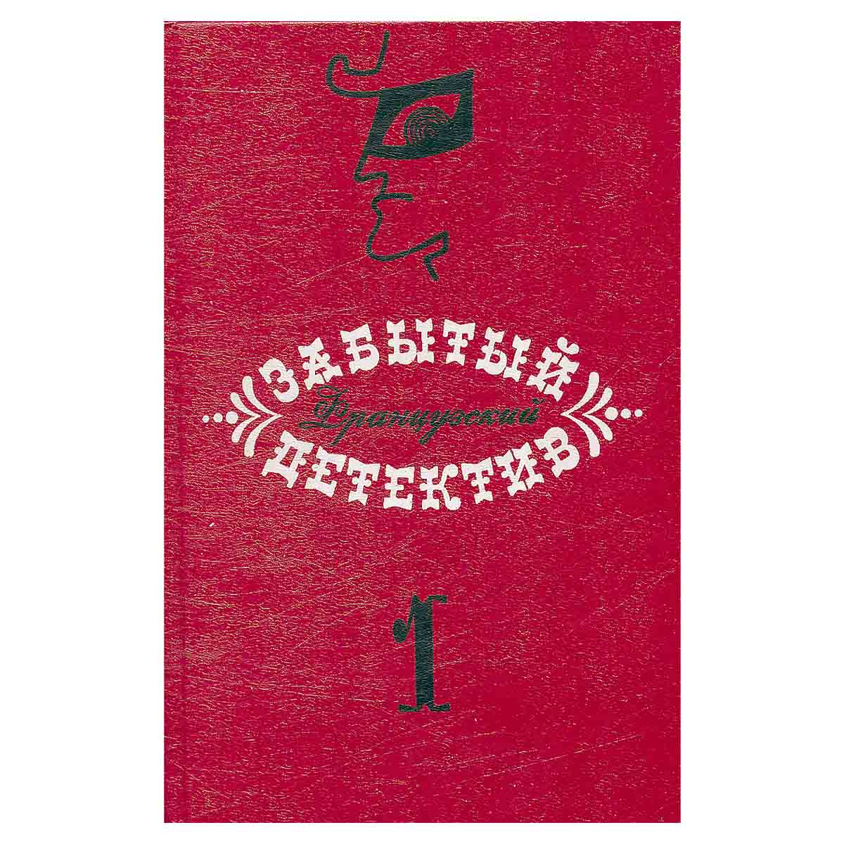 Забытый французский детектив. Том 1