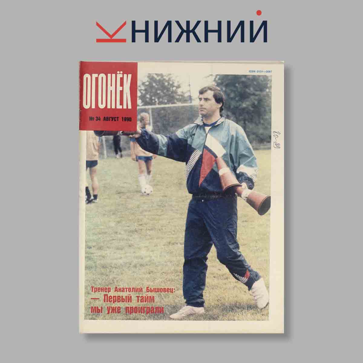 Журнал Огонёк. Выпуск № 34, 1990