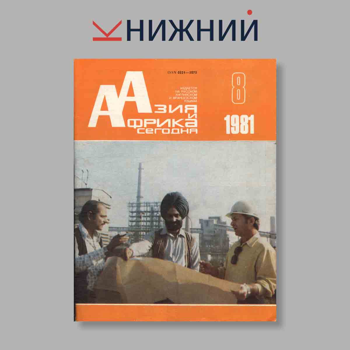 Журнал Азия и Африка сегодня. Выпуск № 8, 1981