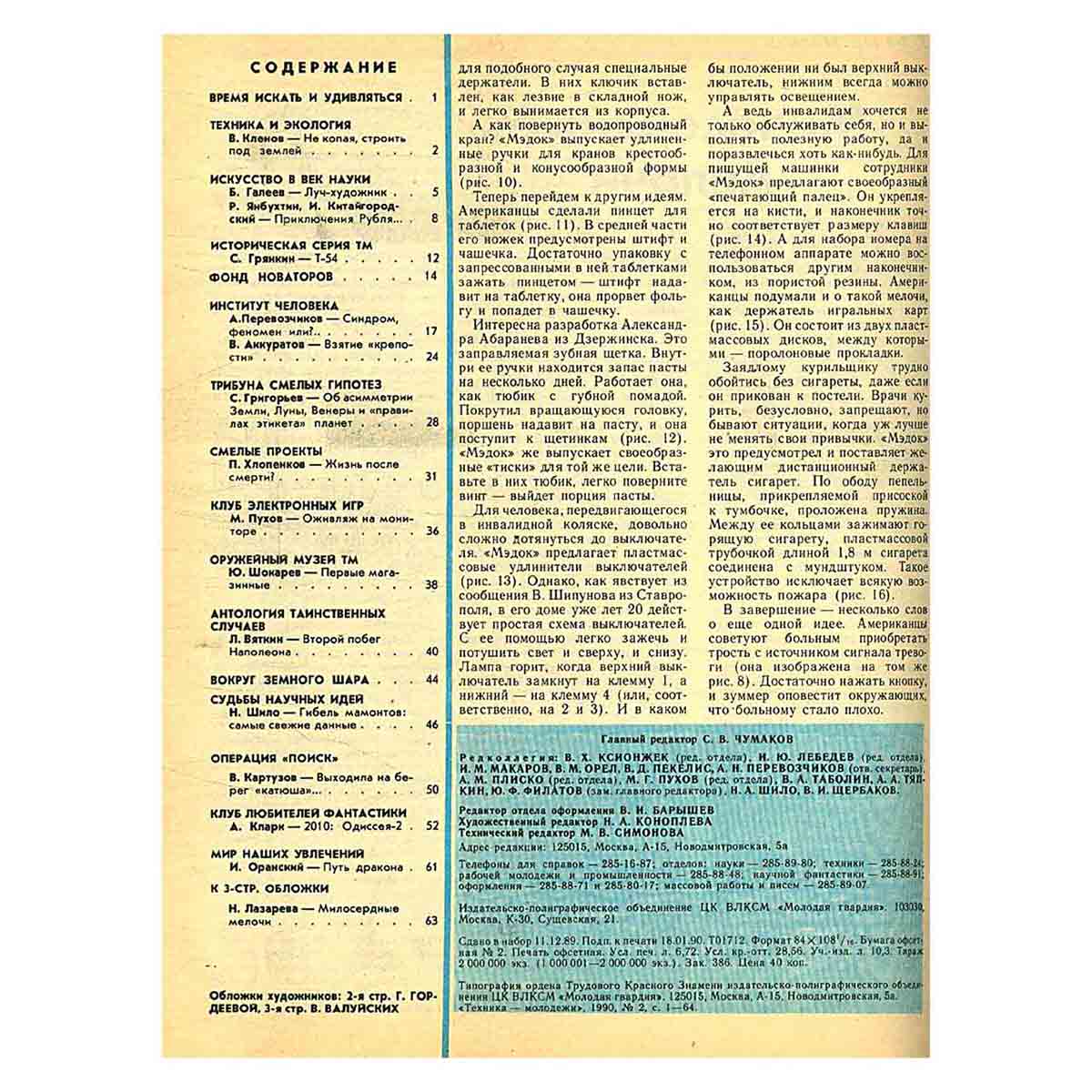 Журнал "Техника-молодежи". Выпуск 2, 1990