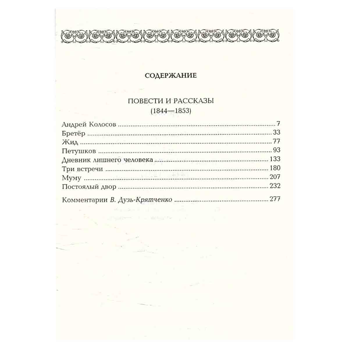 И. С. Тургенев. Собрание сочинений. Том 2. Муму