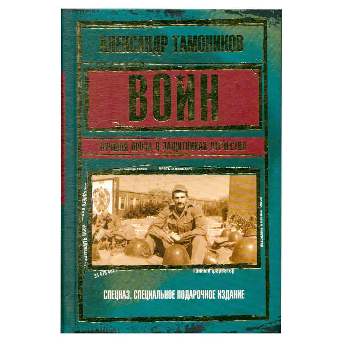 Воин. Лучшая проза о защитниках Отечества