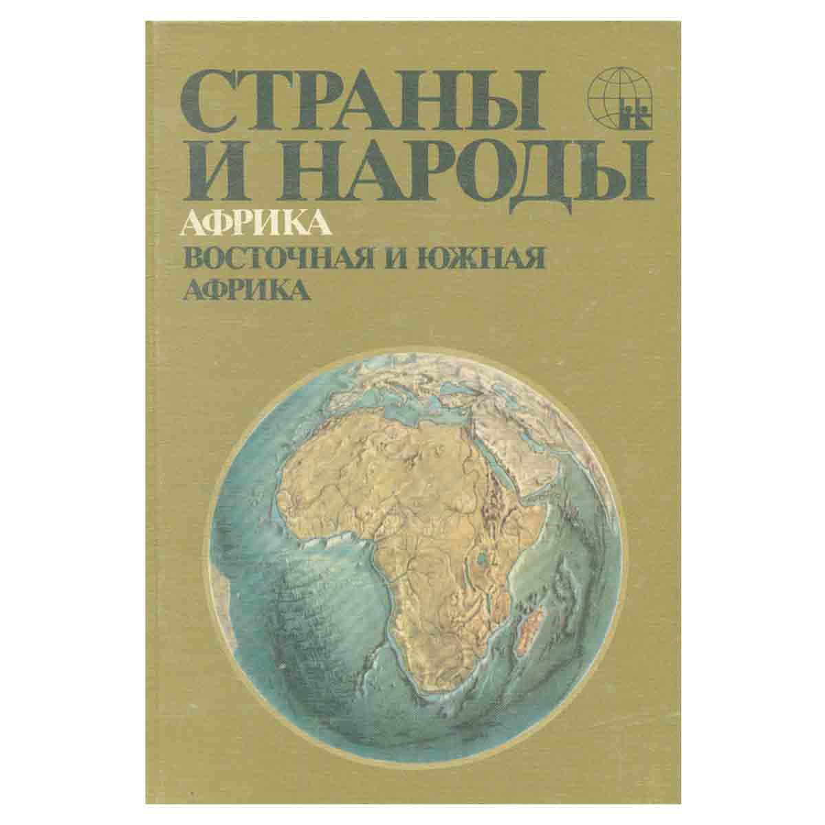 Страны и народы. Африка. Восточная и Южная Африка