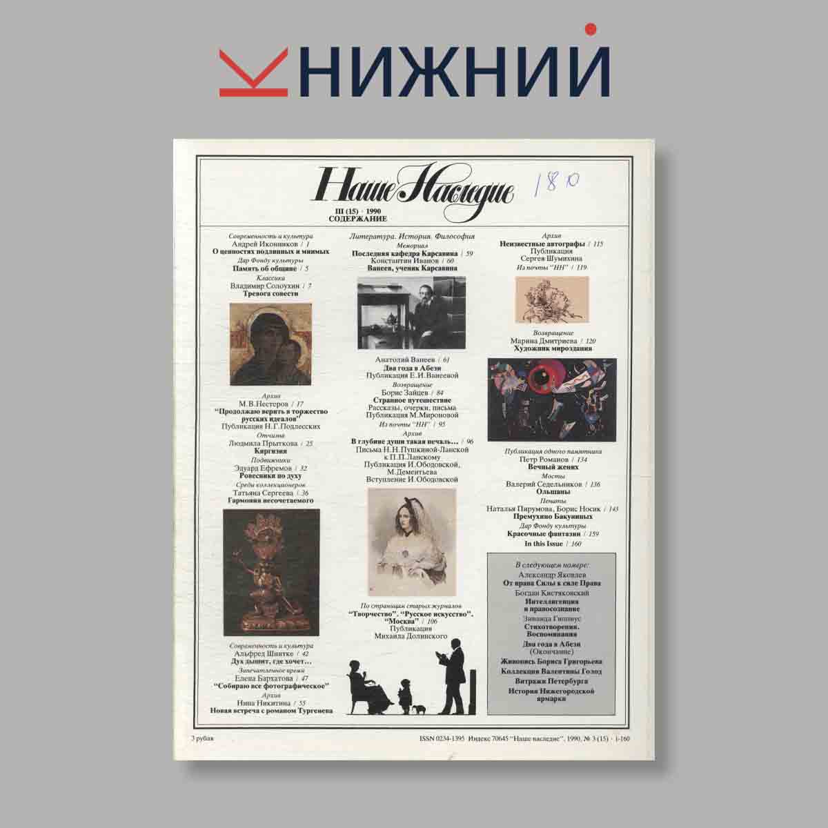 Журнал Наше наследие. Выпуск № 3, 1990