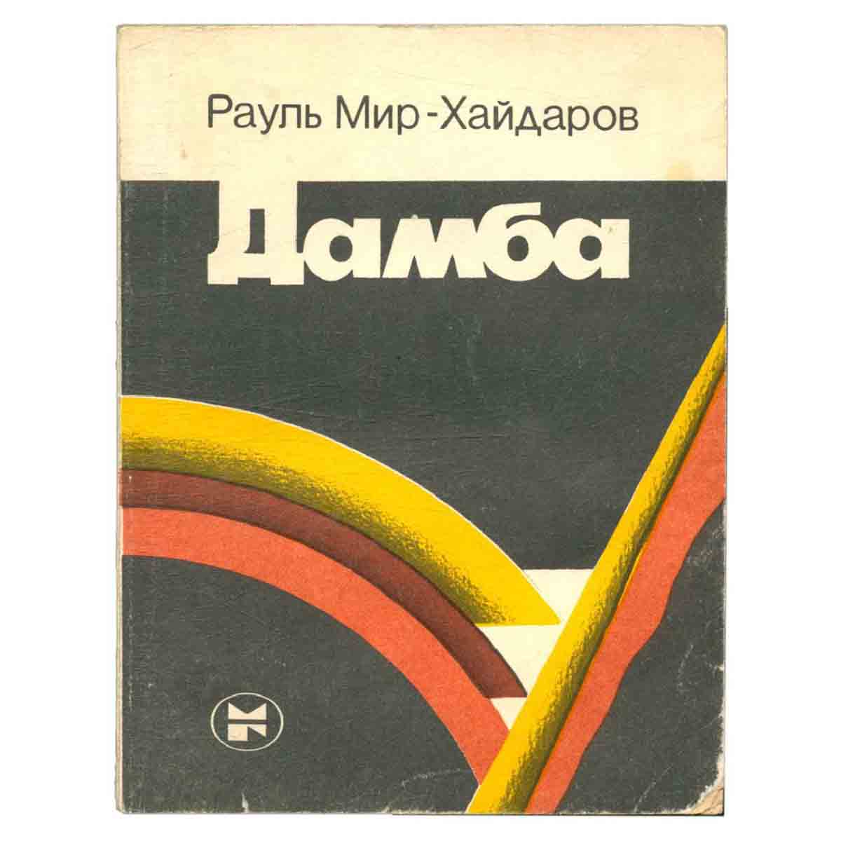 Дамба