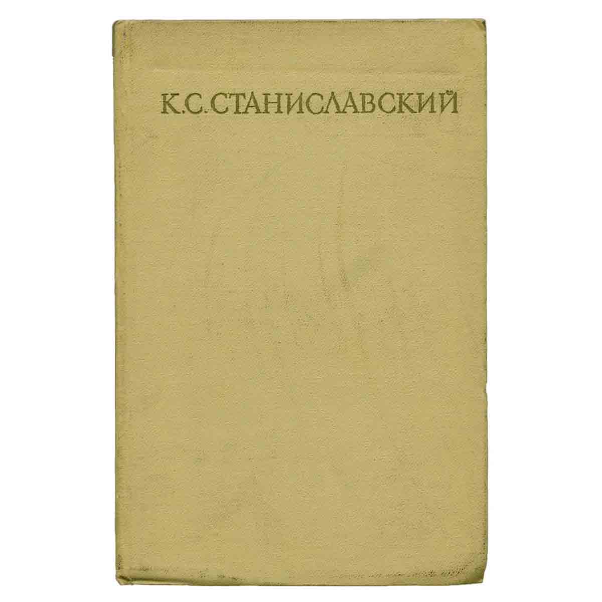 К. С. Станиславский. Собрание сочинений в восьми томах. Том 6
