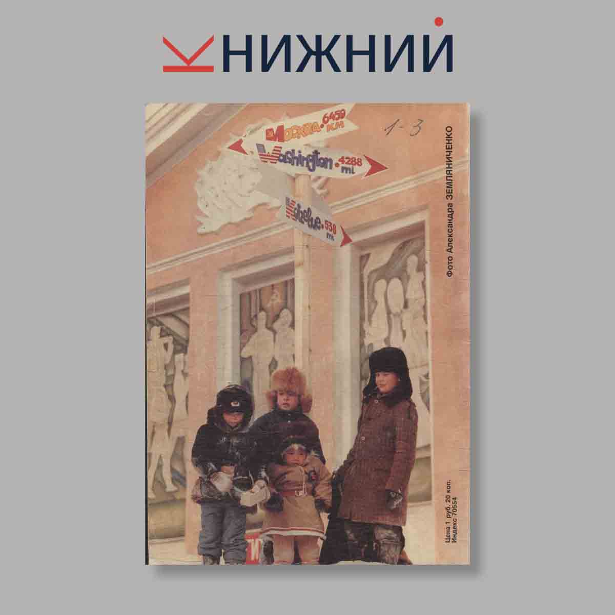 Журнал Мы Цой. Ковбой. Человек мостовой - в рубрике "Кумиры и звезды". №1, 1991