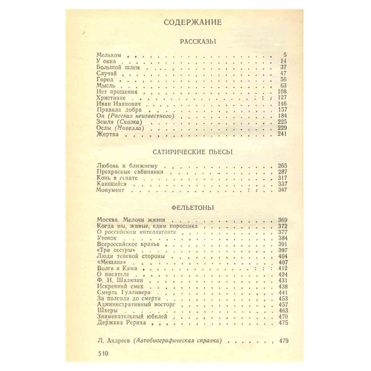 Леонид Андреев. Рассказы, сатирические пьесы, фельетоны