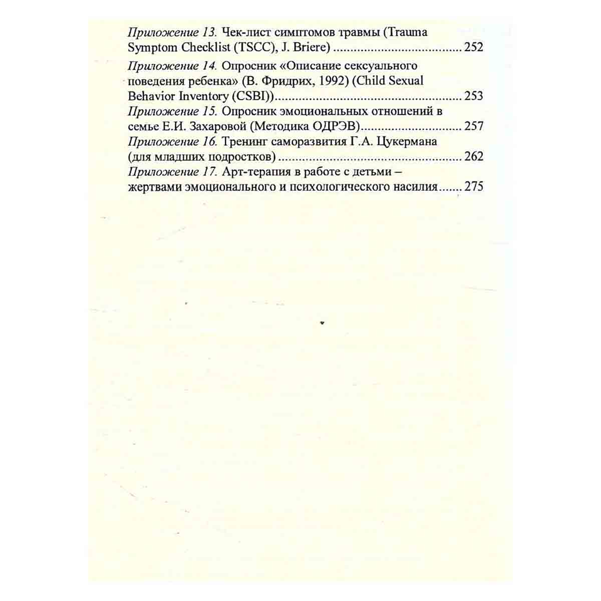 Ребенок и насилие. Диагностика, предотвращение и профилактика
