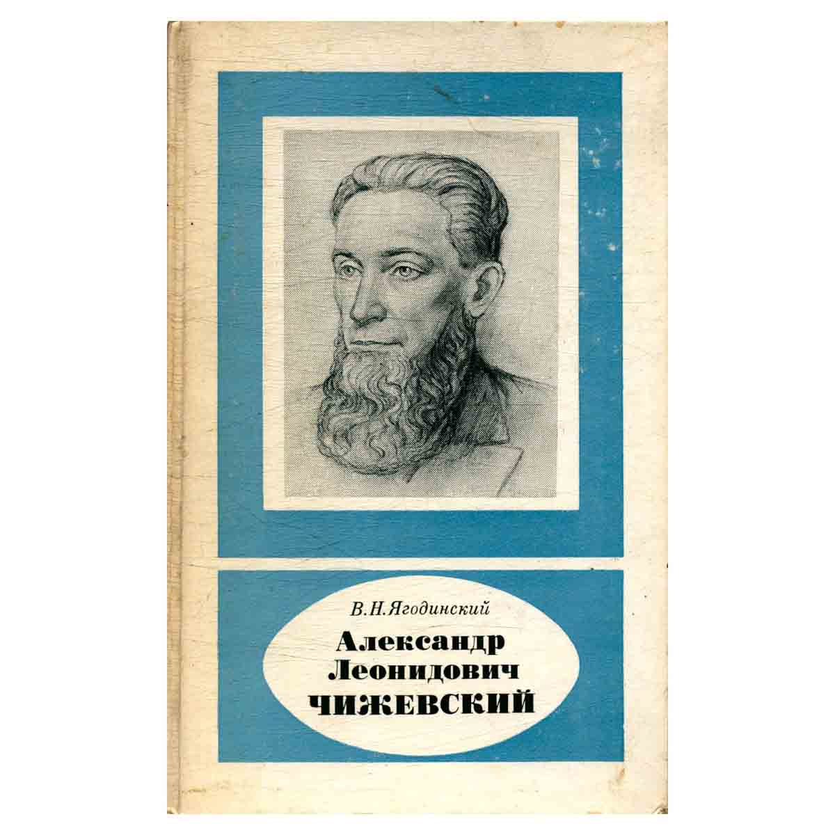 Александр Леонидович Чижевский