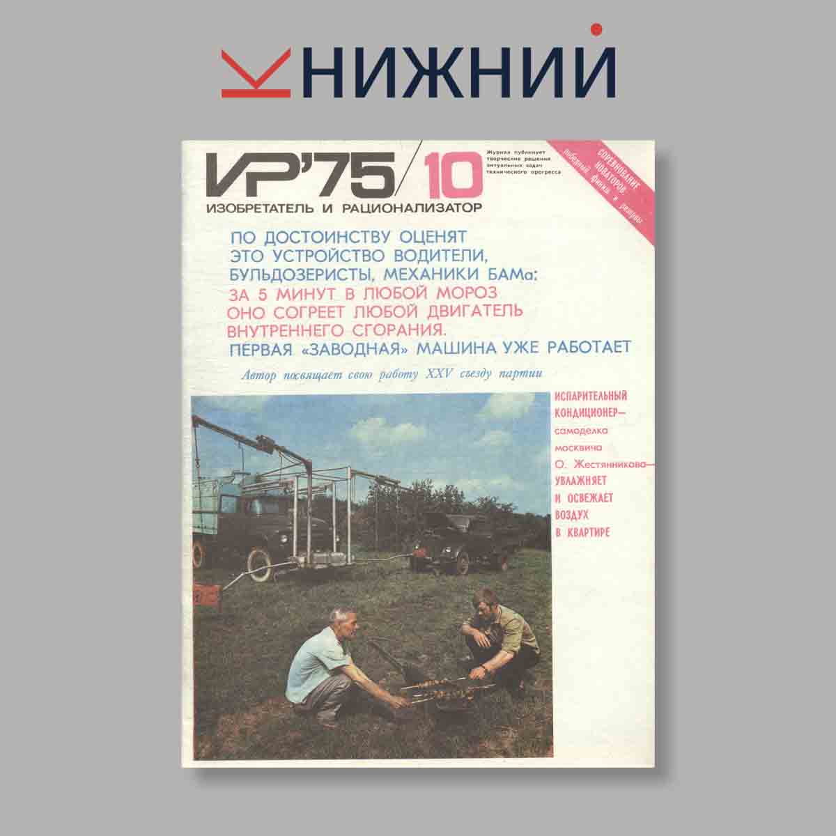 Журнал Изобретатель и рационализатор. Выпуск № 10, 1975