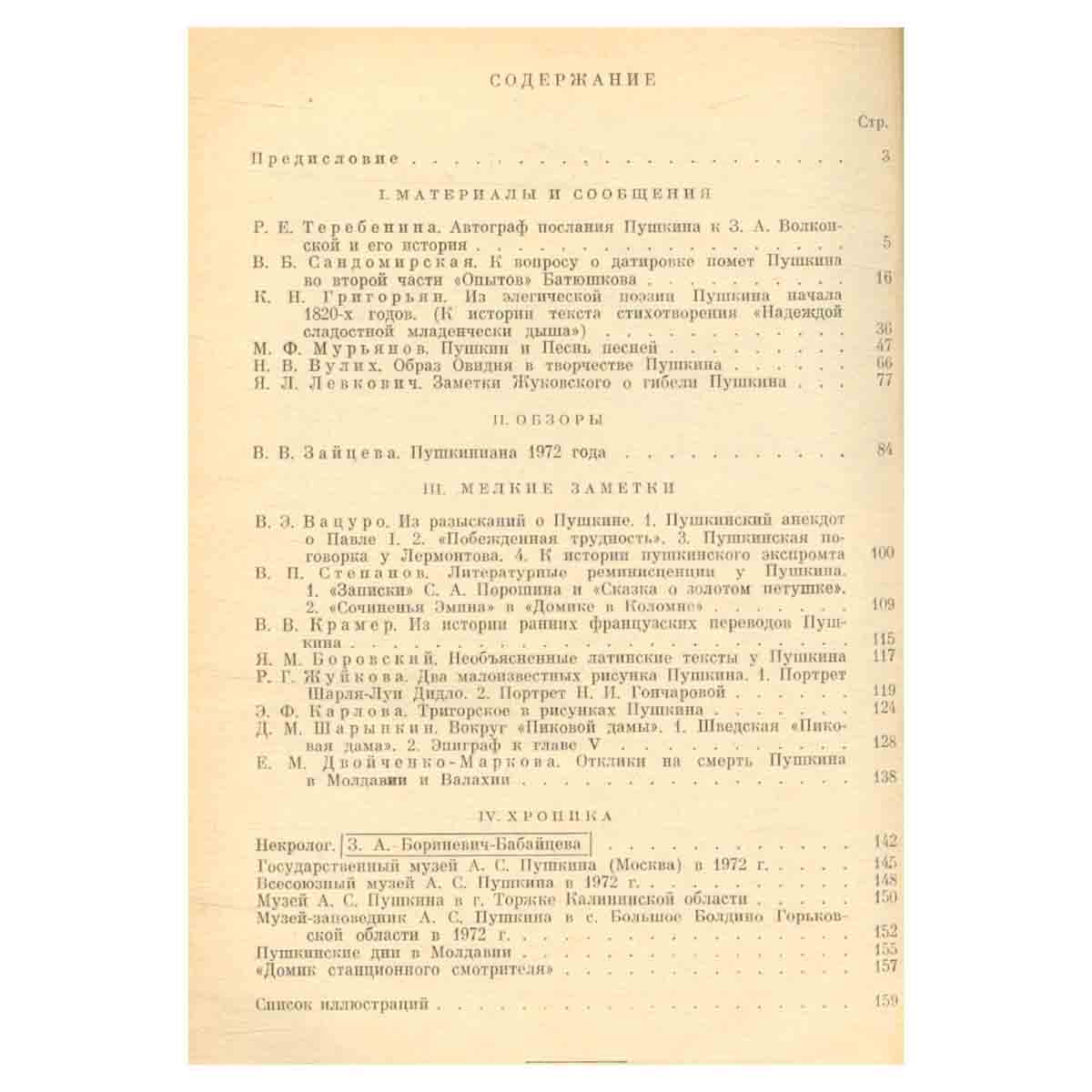 Временник Пушкинской комиссии. 1972. Выпуск 10
