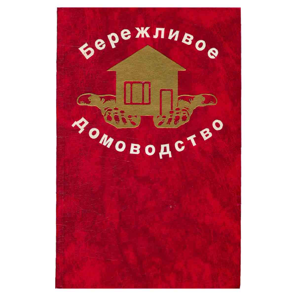 Бережливое домоводство