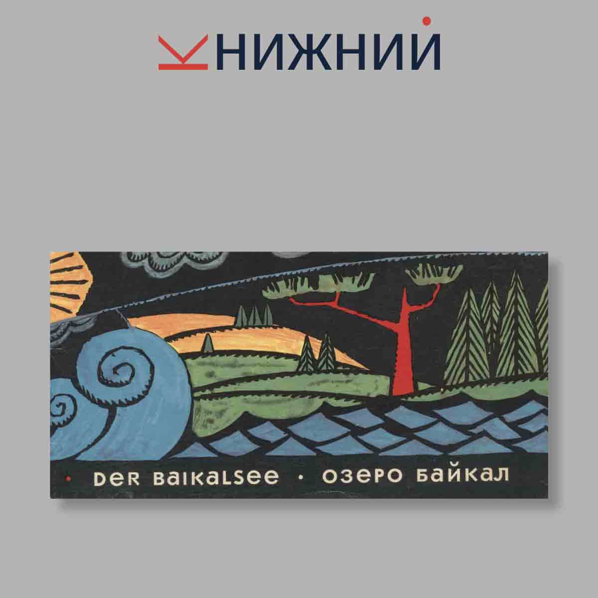 Набор открыток. "Der Baikalsee. Озеро Байкал"