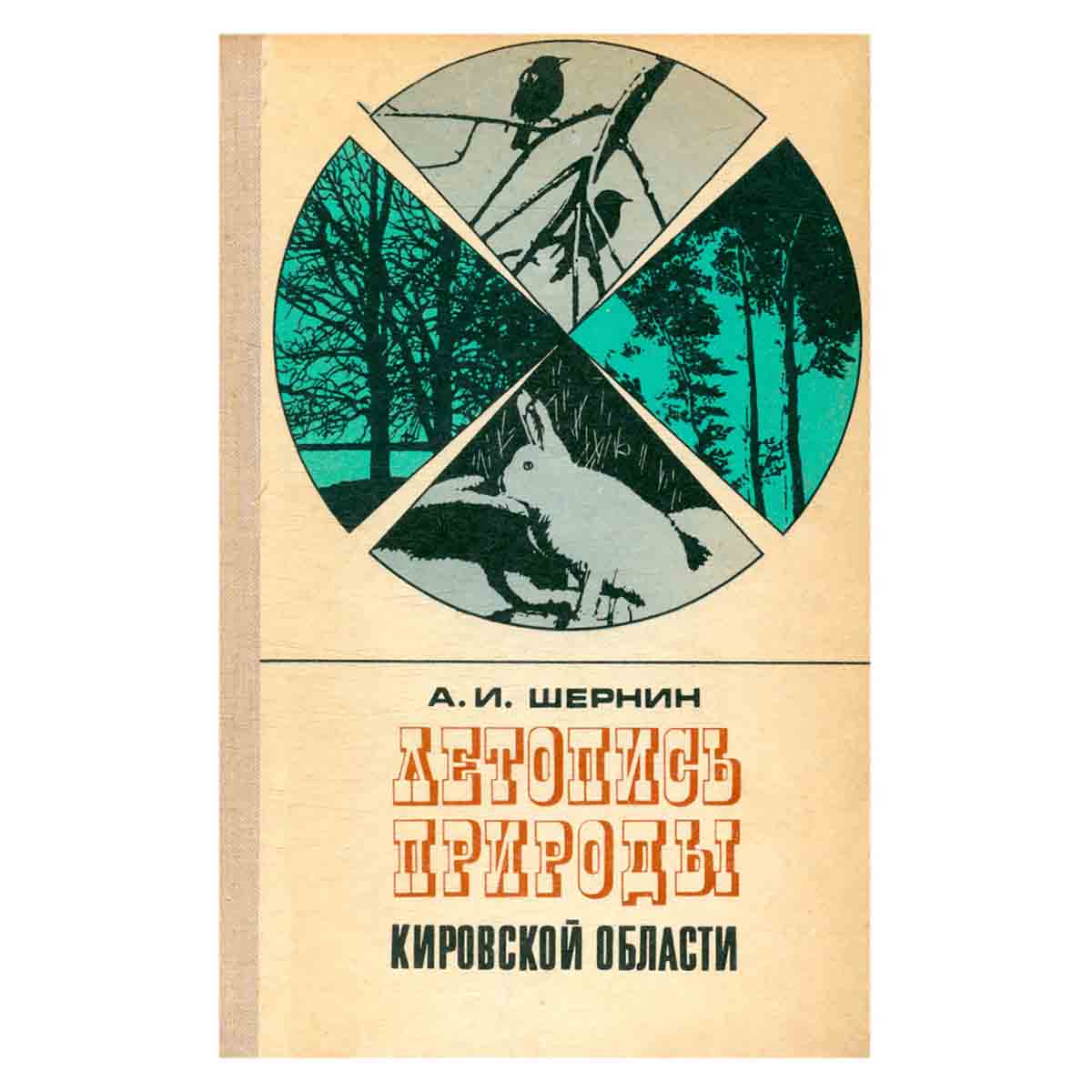 Летопись природы кировской области