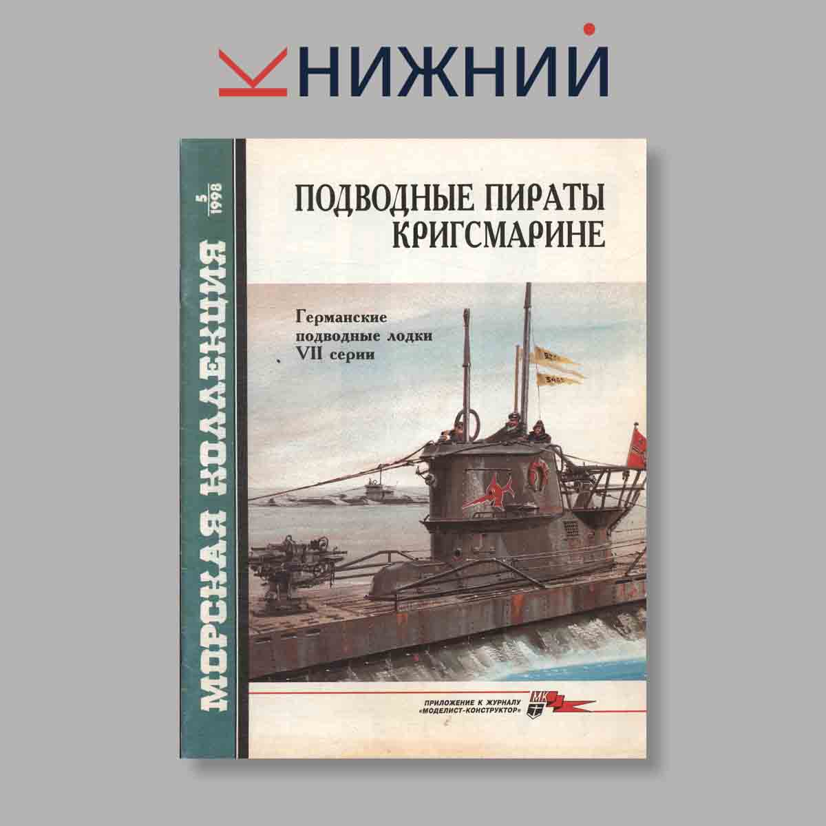 Журнал Морская коллекция "Подводные пираты Кригсмарине". Выпуск № 5, 1998