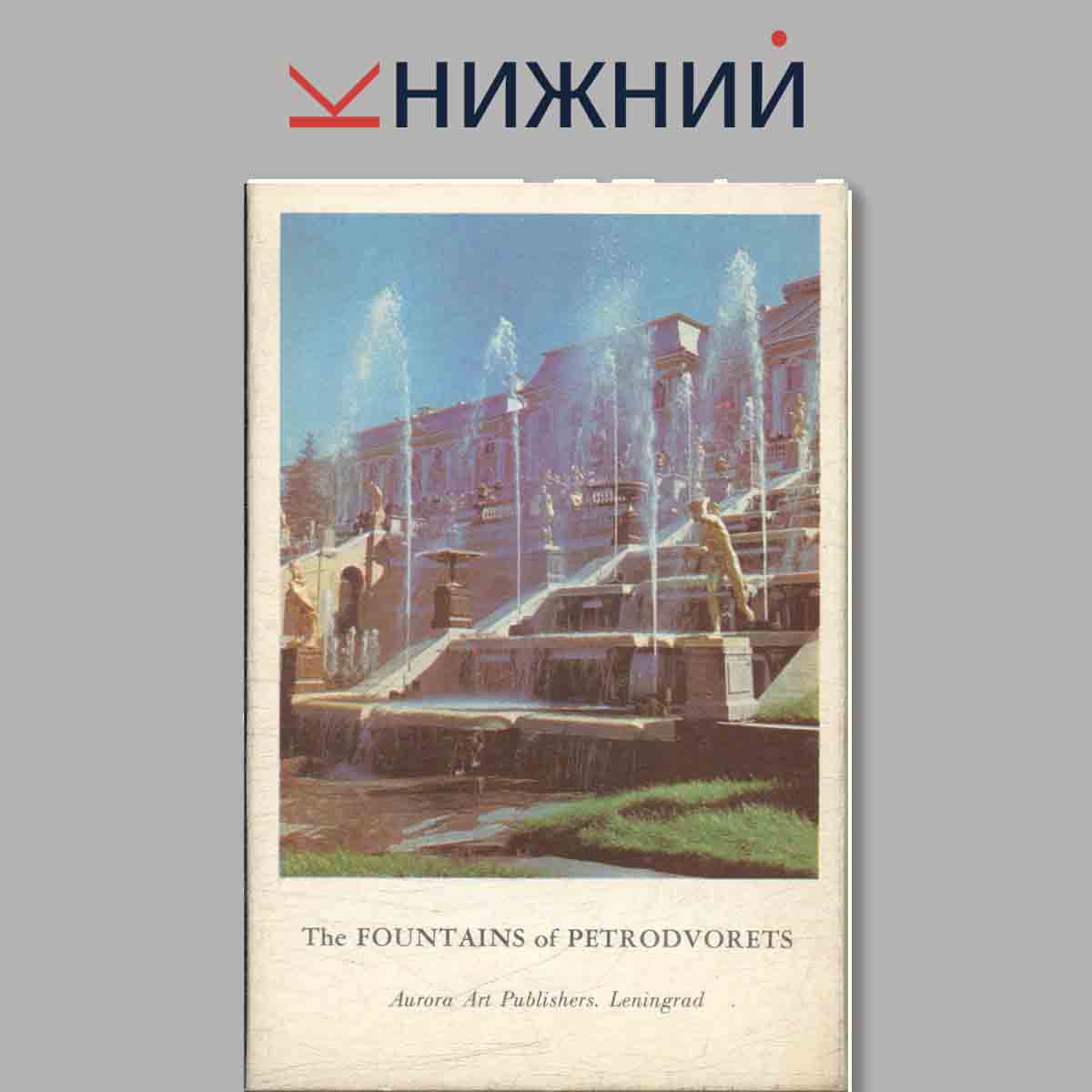 Набор открыток. The Fountains of Petrodvorets. Фонтаны Петродворца.