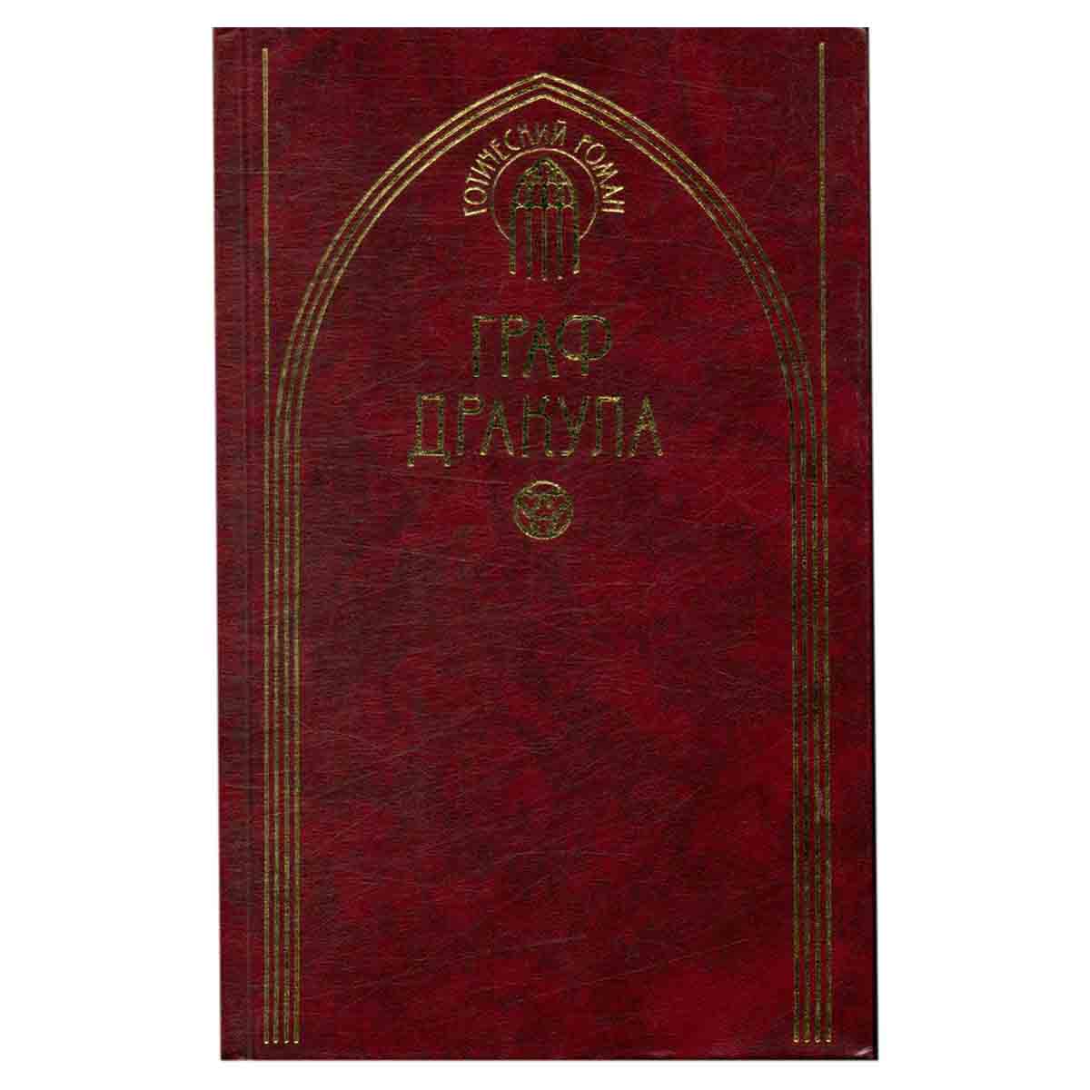 Граф Дракула