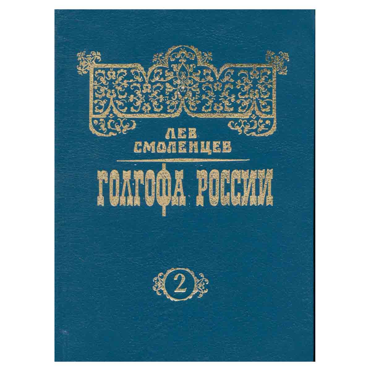 Голгофа России. Том 2