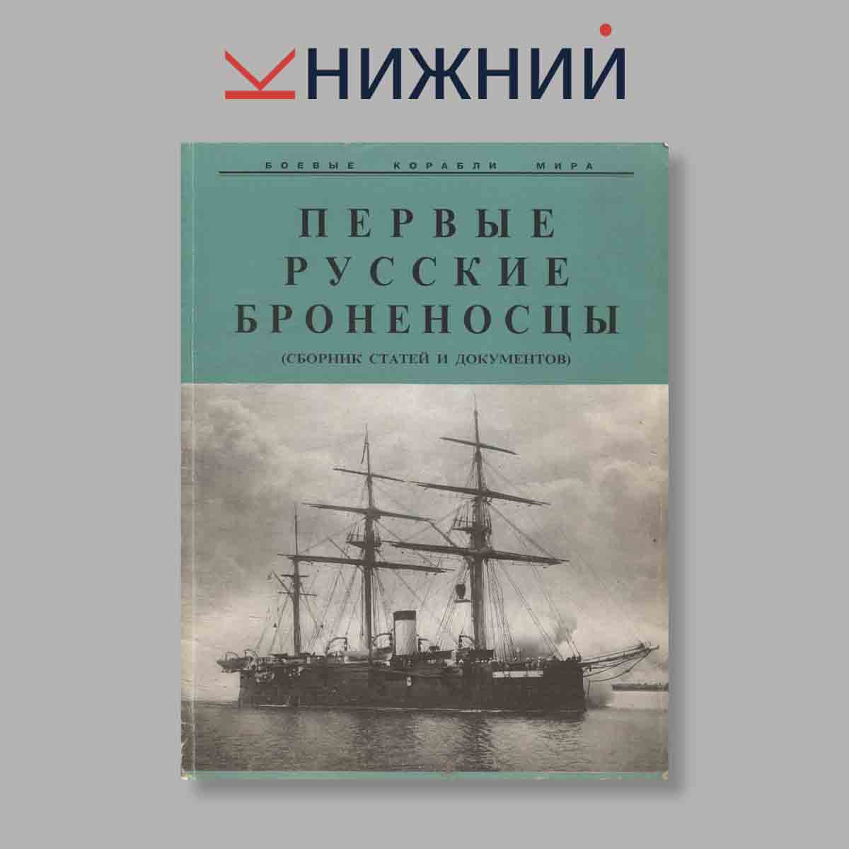 Журнал Первые Русские Броненосцы. Выпуск № б/н, 1999