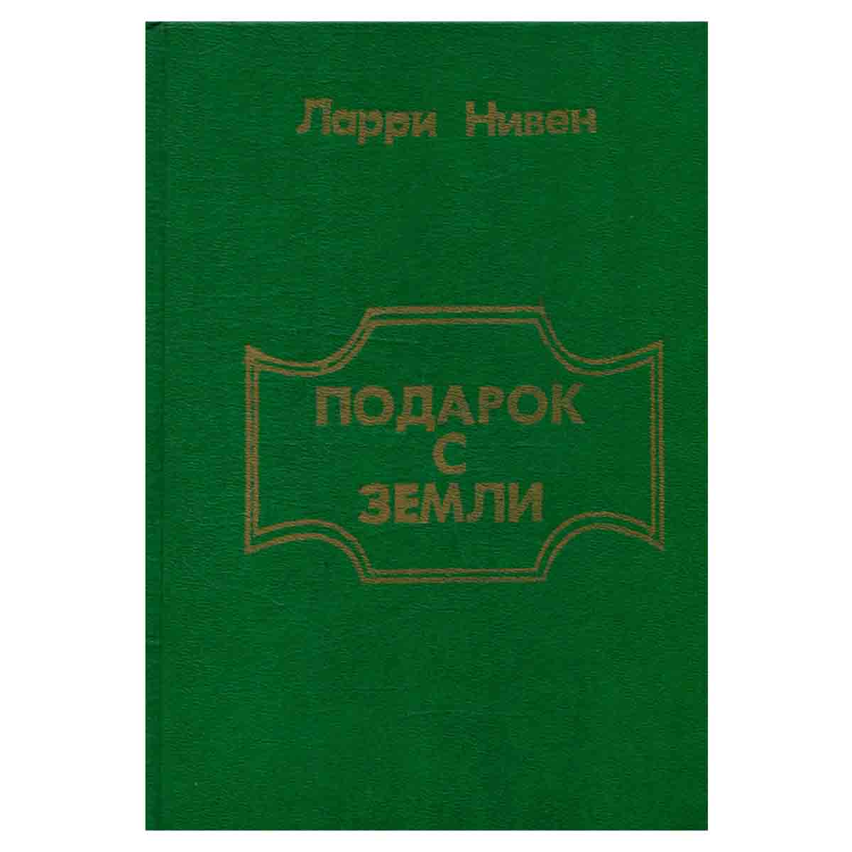 Подарок с Земли