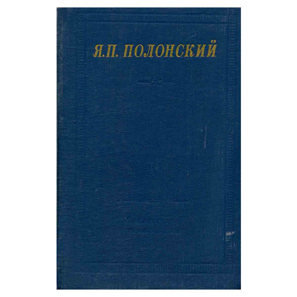 Я. П. Полонский. Стихотворения
