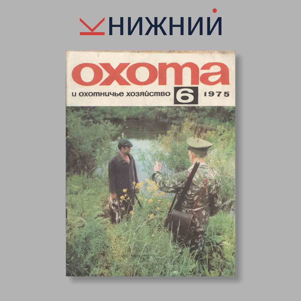 Журнал Охота и охотничье хозяйство. Выпуск № 6, 1975
