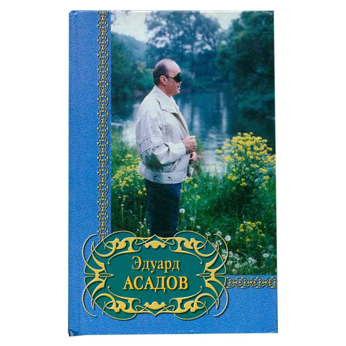 Эдуард Асадов. Избранное