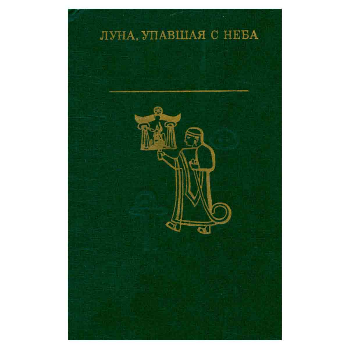 Луна, упавшая с неба