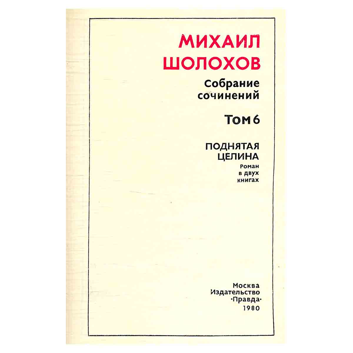 М. Шолохов. Собрание сочинений в восьми томах. Том 6