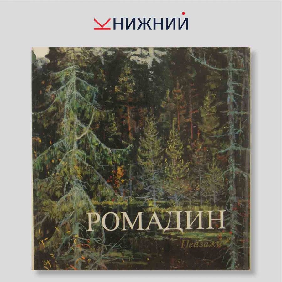Ромадин. Пейзажи