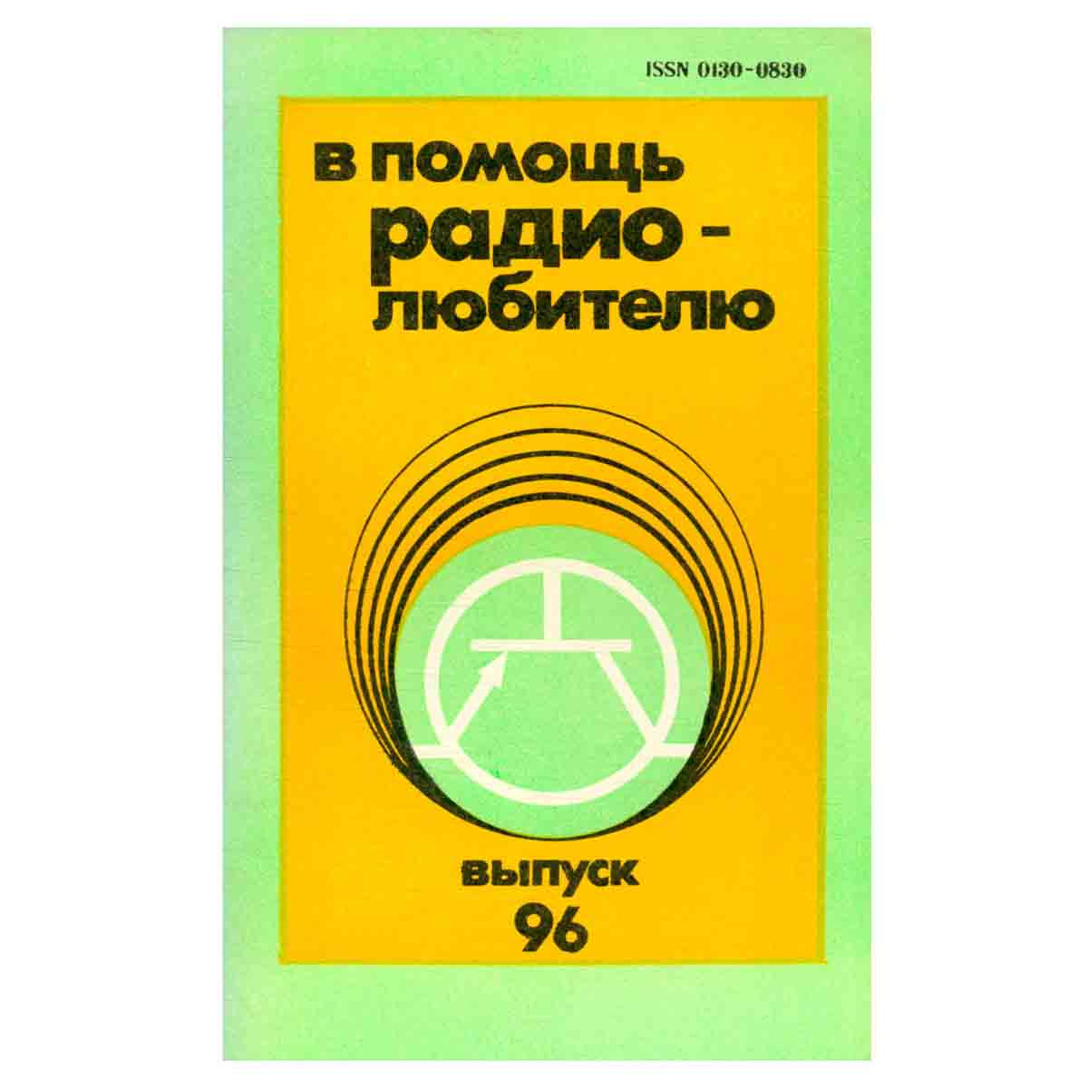 В помощь радиолюбителю. Выпуск 96