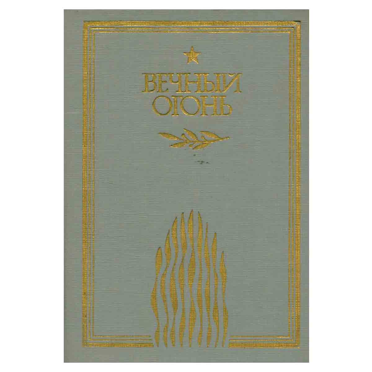 Вечный огонь