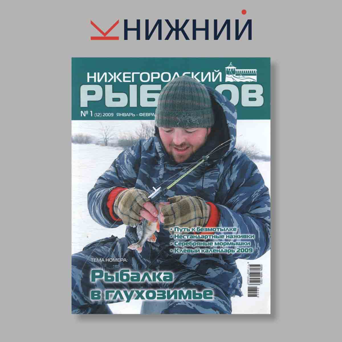 Журнал Рыболов. Выпуск № 1, 2009