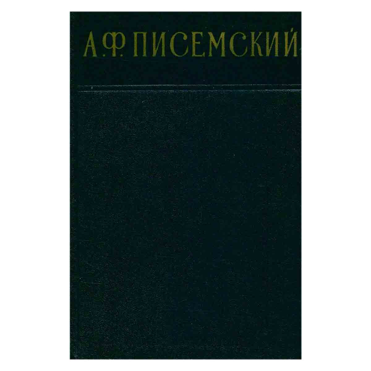 А. Ф. Писемский. Сочинения в 3 томах. Том 3