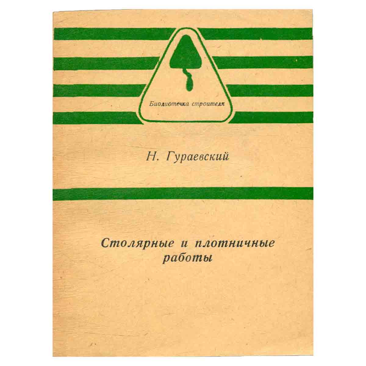 Столярные и плотничные работы (справочник рабочего)