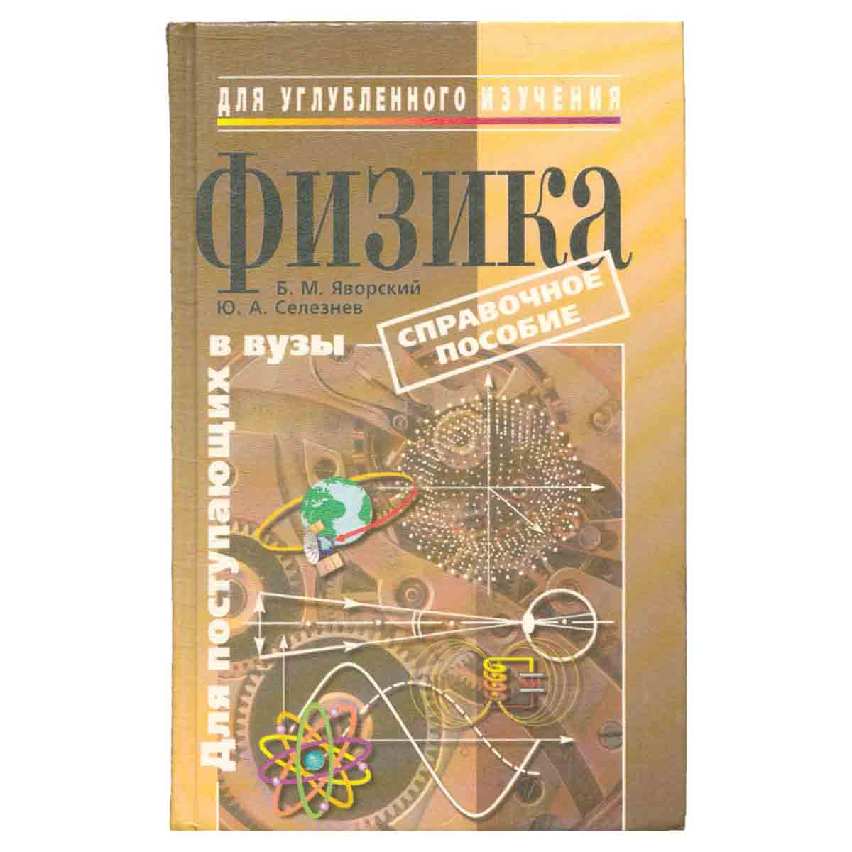 Физика. Справочное пособие. Для поступающих в вузы
