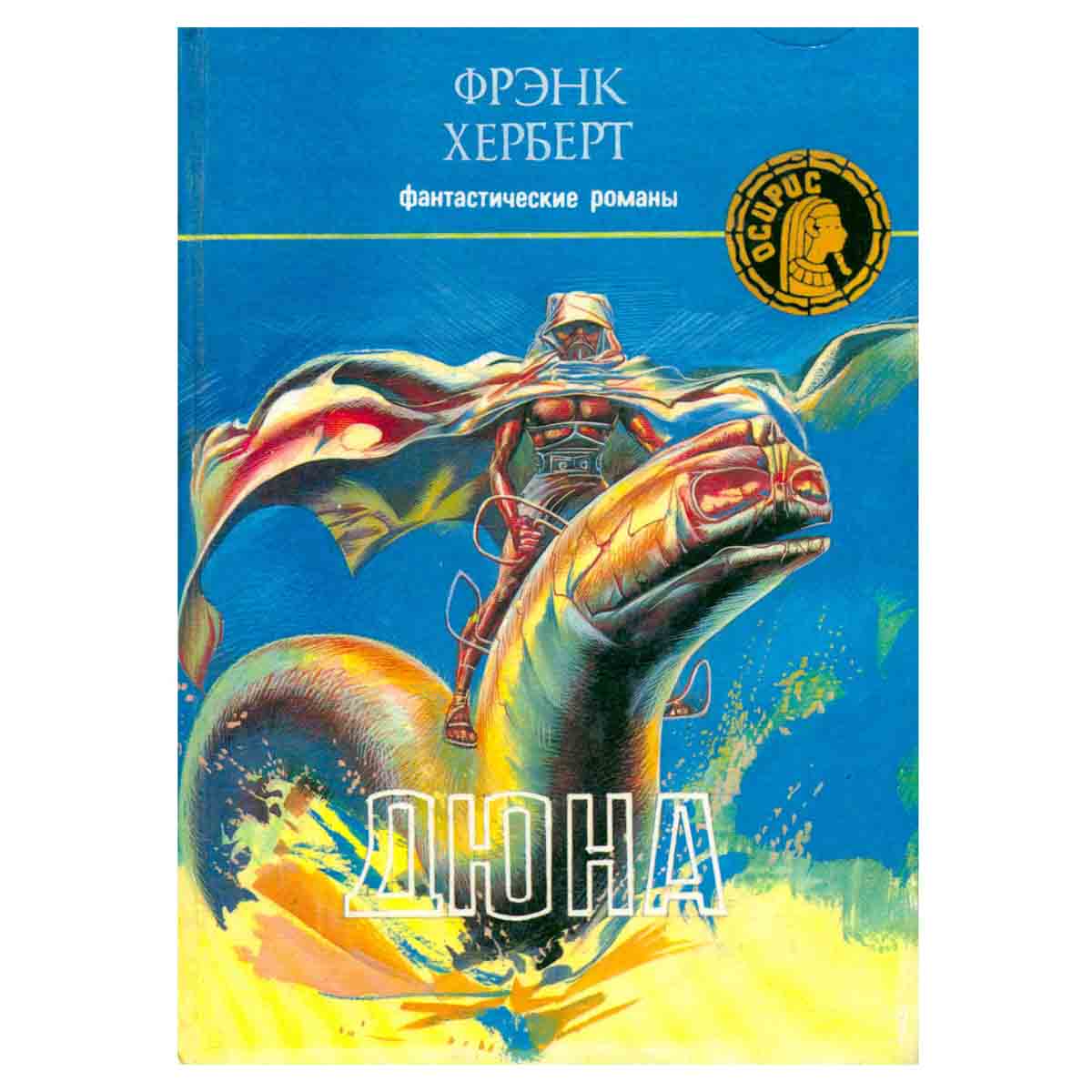 Дюна. Мессия Дюны