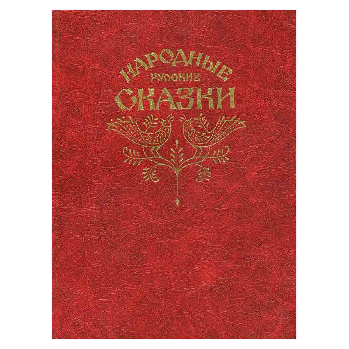 Народные русские сказки из сборника А. Н. Афанасьева