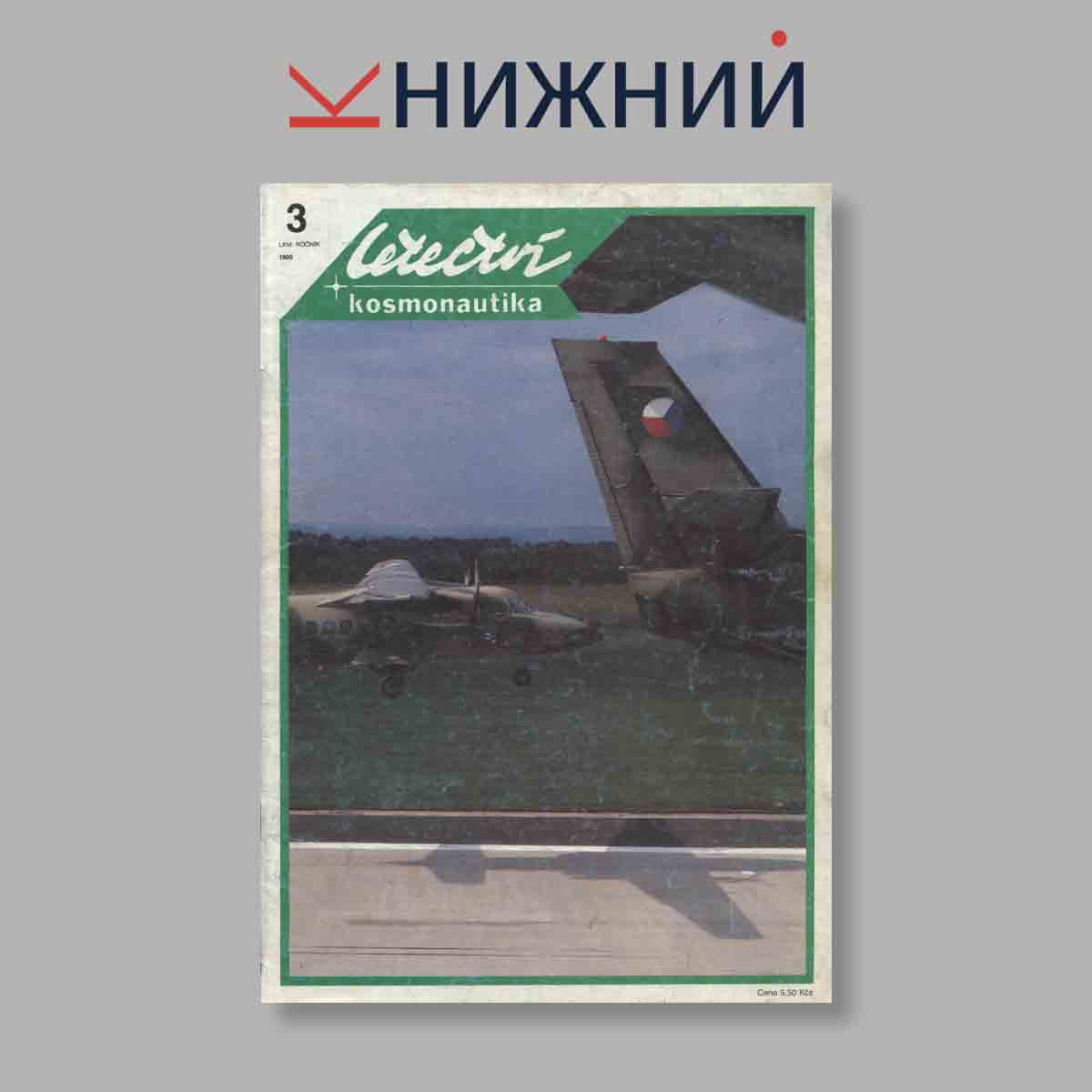 Журнал Letectvi + Kosmonautika. Выпуск № 3, 1990