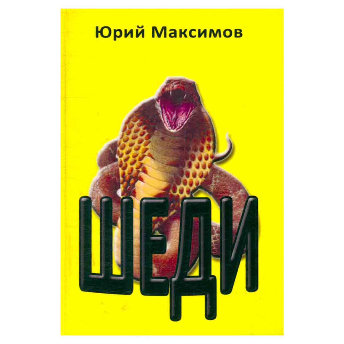 Шеди