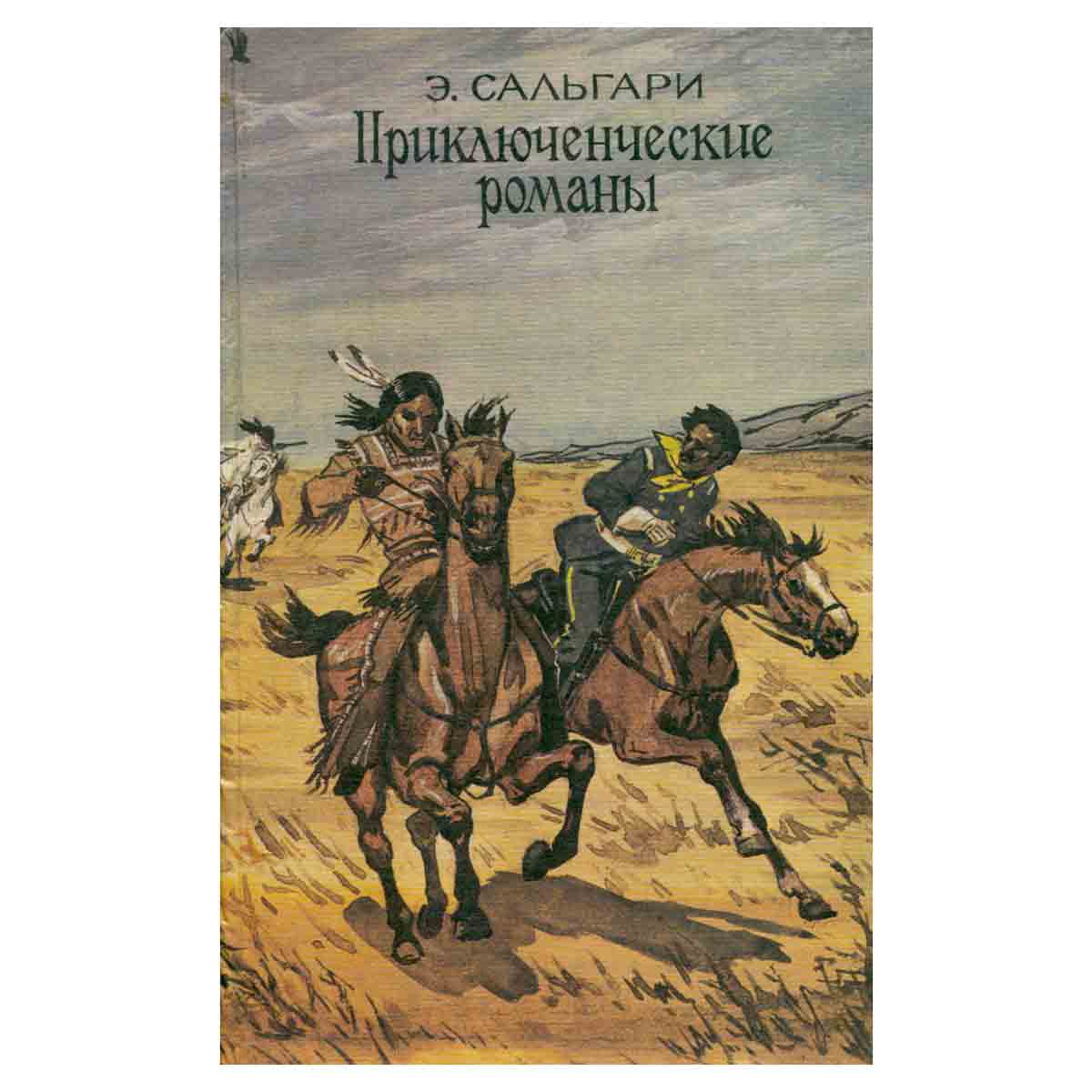 Э. Сальгари. Приключенческие романы