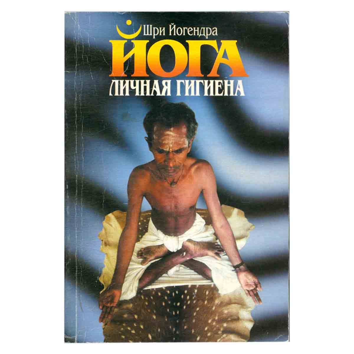 Личная гигиена Йога