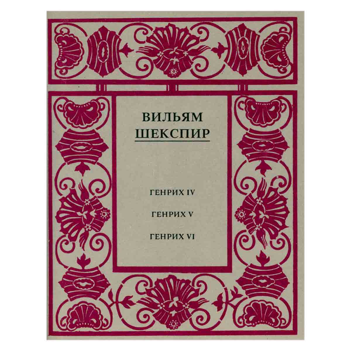 Вильям Шекспир. Полное собрание сочинений в четырнадцати томах. Том 2