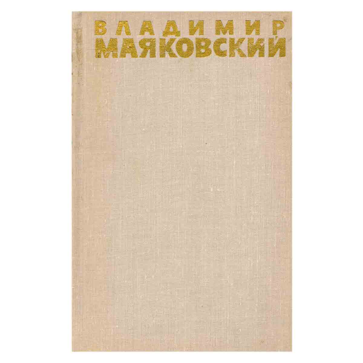 Владимир Маяковский. Собрание сочинений в шести томах. Том 3